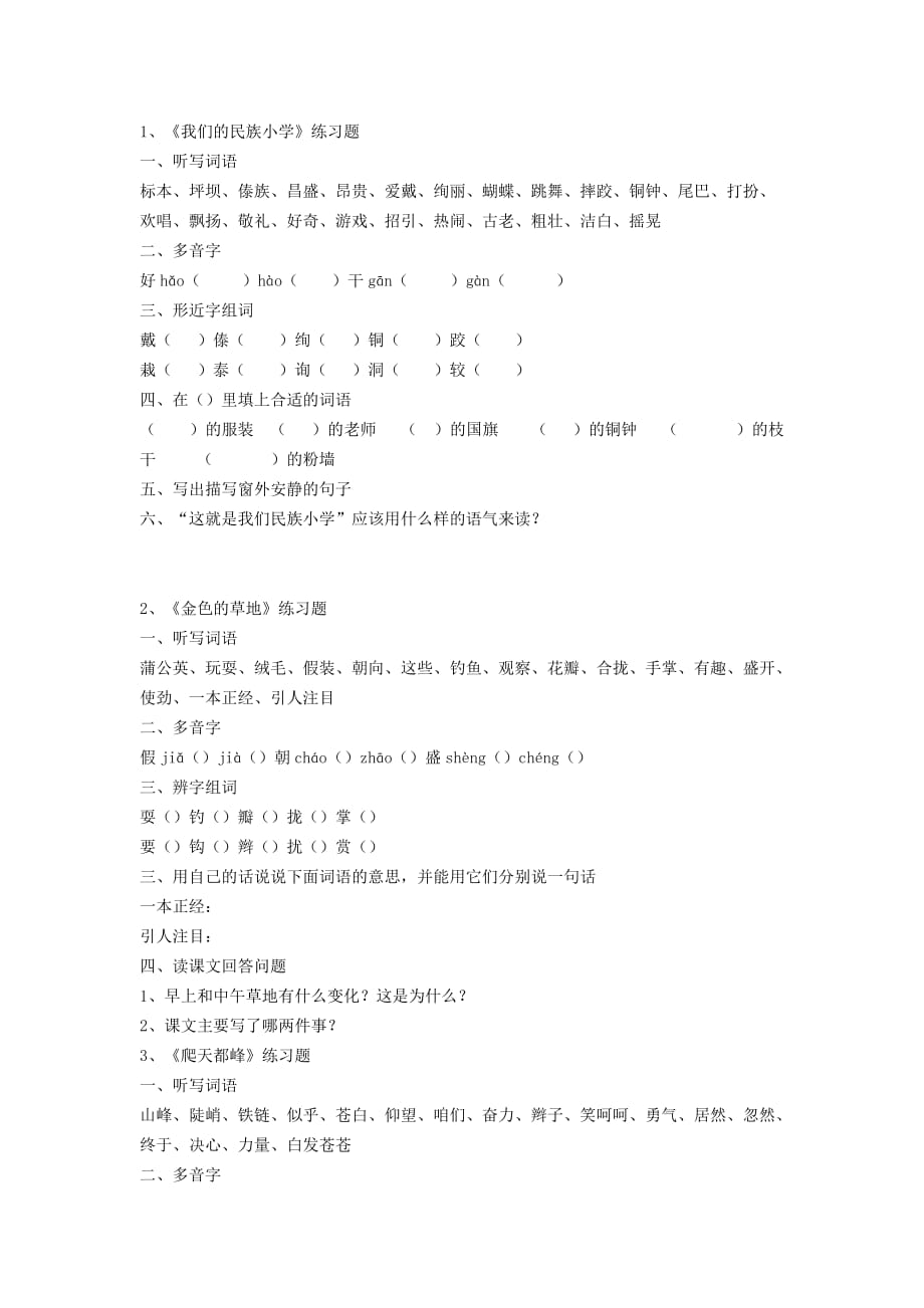 三上语文随堂练(1--15课).doc_第1页