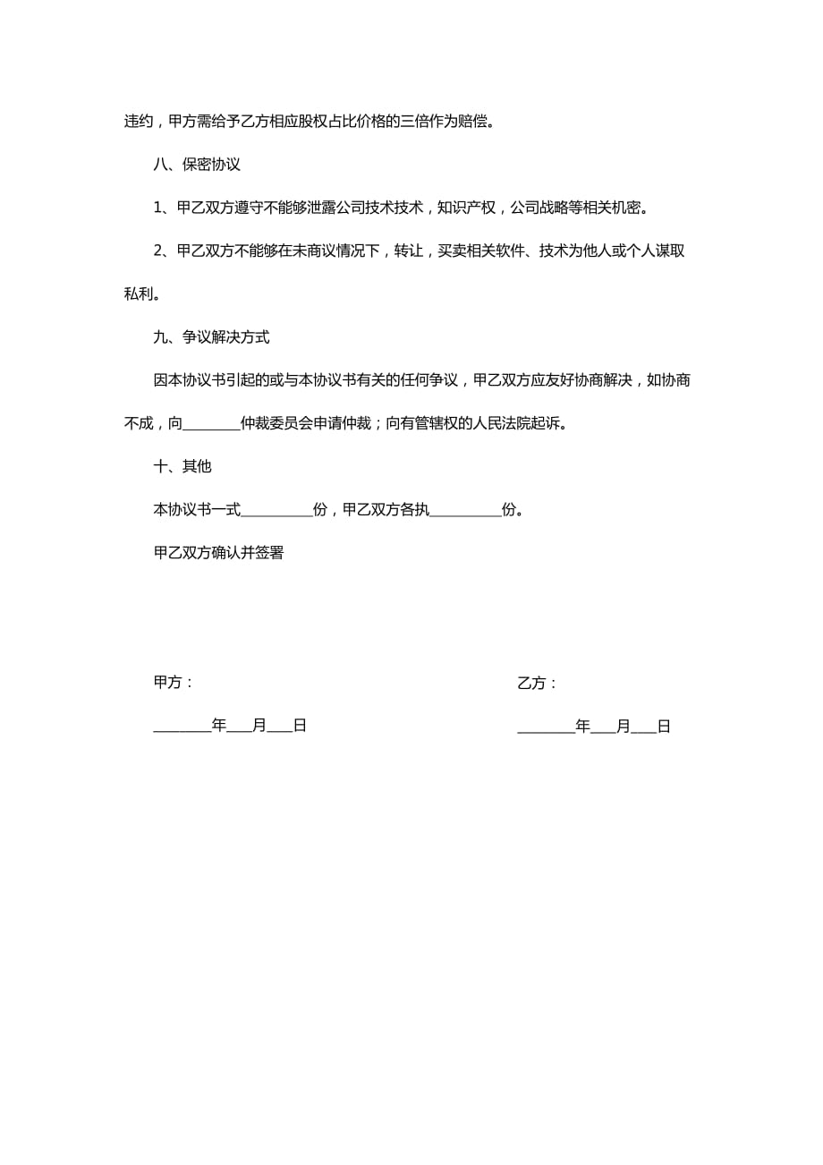 技术入股股权转让协议模板资料_第4页