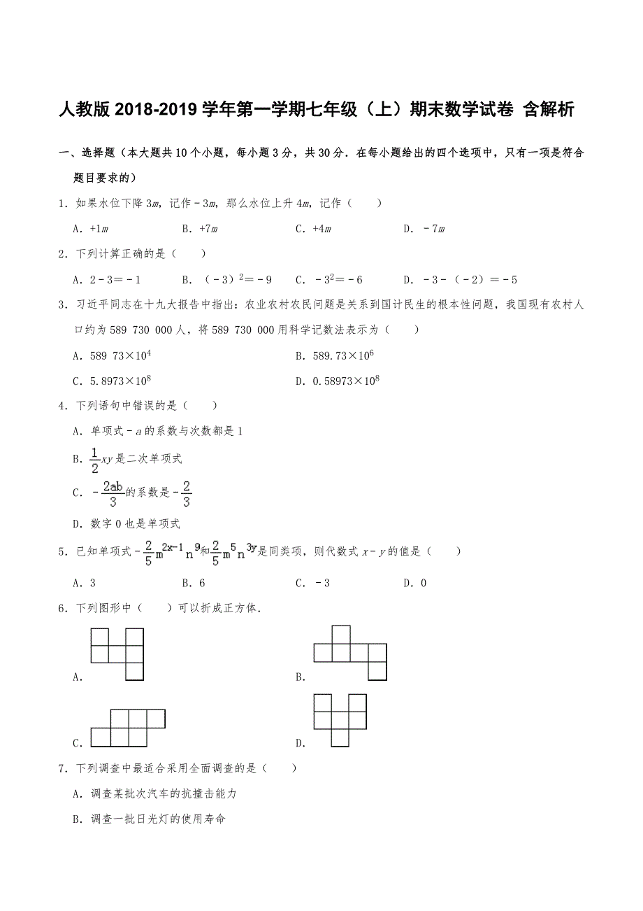 人教版2018-2019学年第一学期七年级（上）期末数学试卷 含解析_第1页