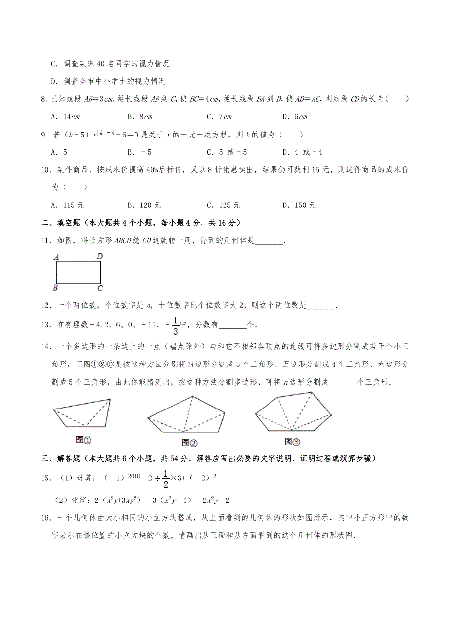 人教版2018-2019学年第一学期七年级（上）期末数学试卷 含解析_第2页