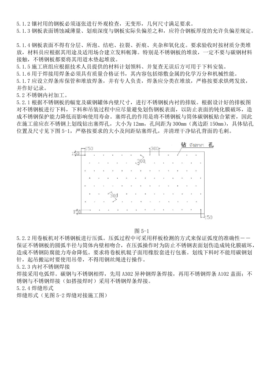 不锈钢内衬施工方案(修改).doc_第4页