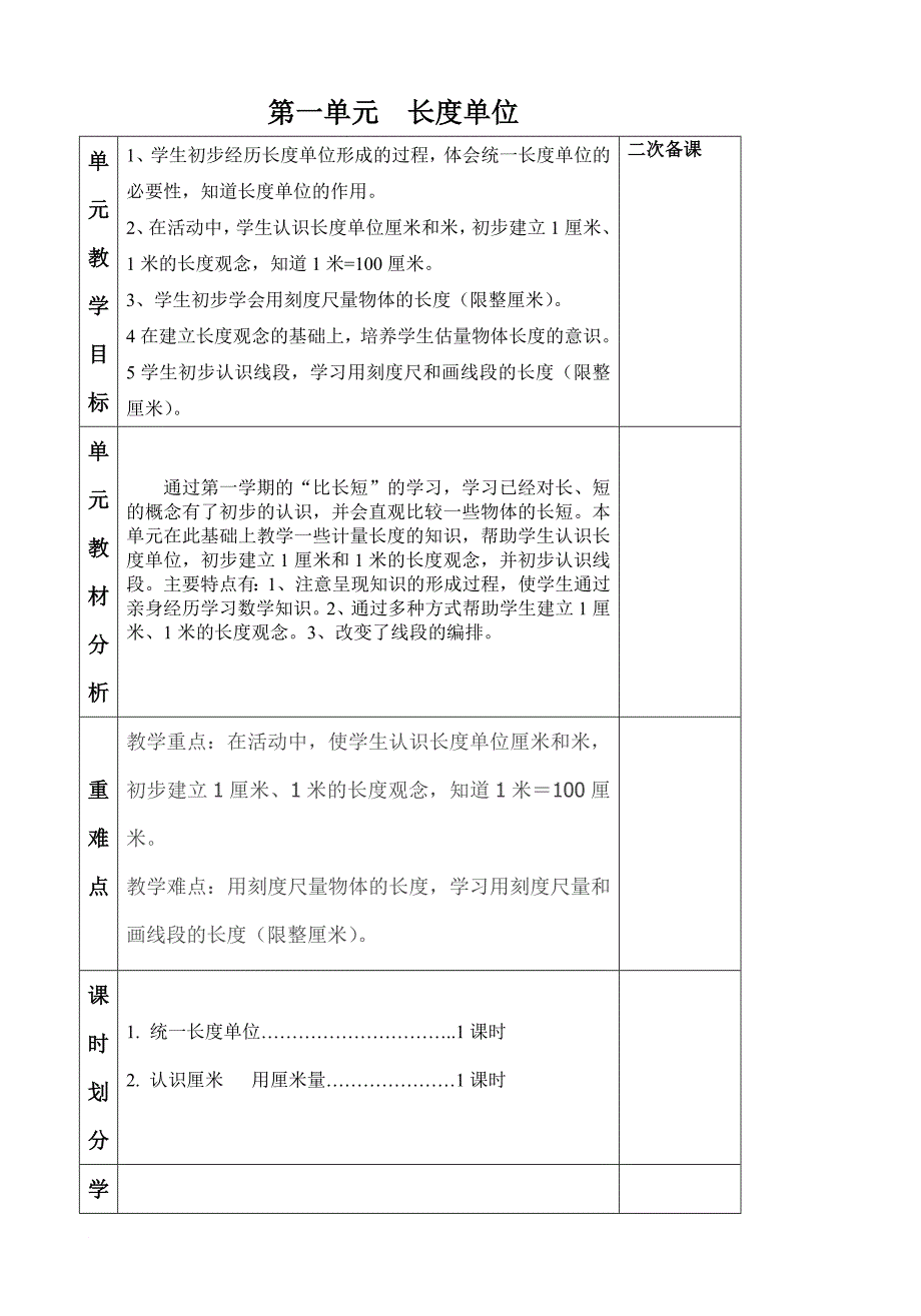 二年级上册第一单元--长度单位教学设计_第1页