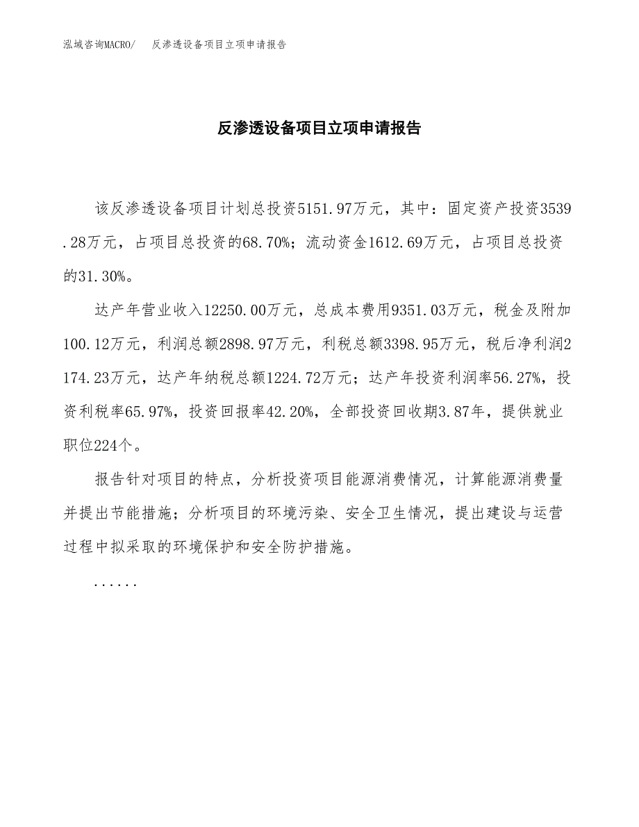 (批地)反渗透设备项目立项申请报告模板.docx_第2页