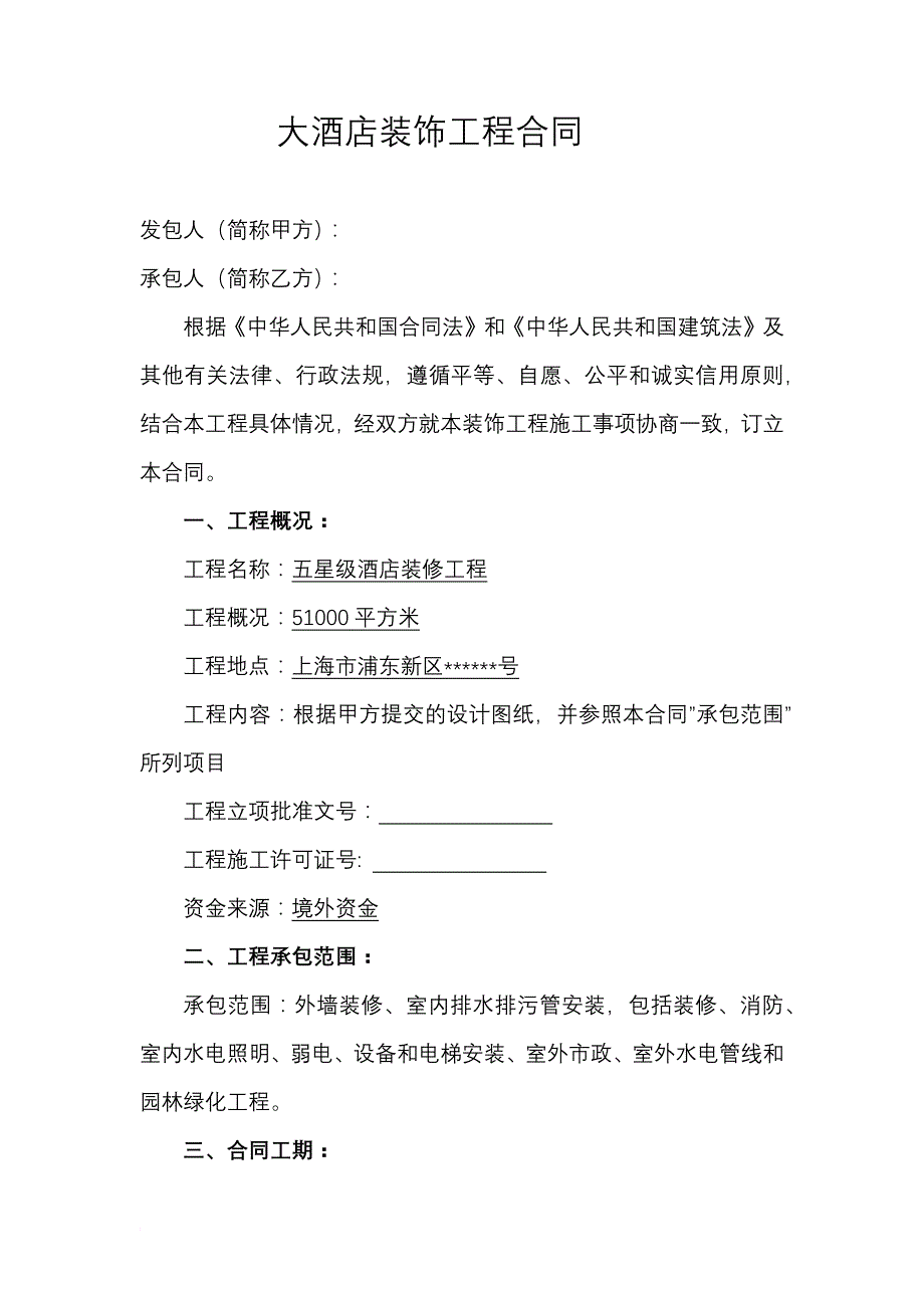 上海大酒店装饰工程合同.doc_第1页