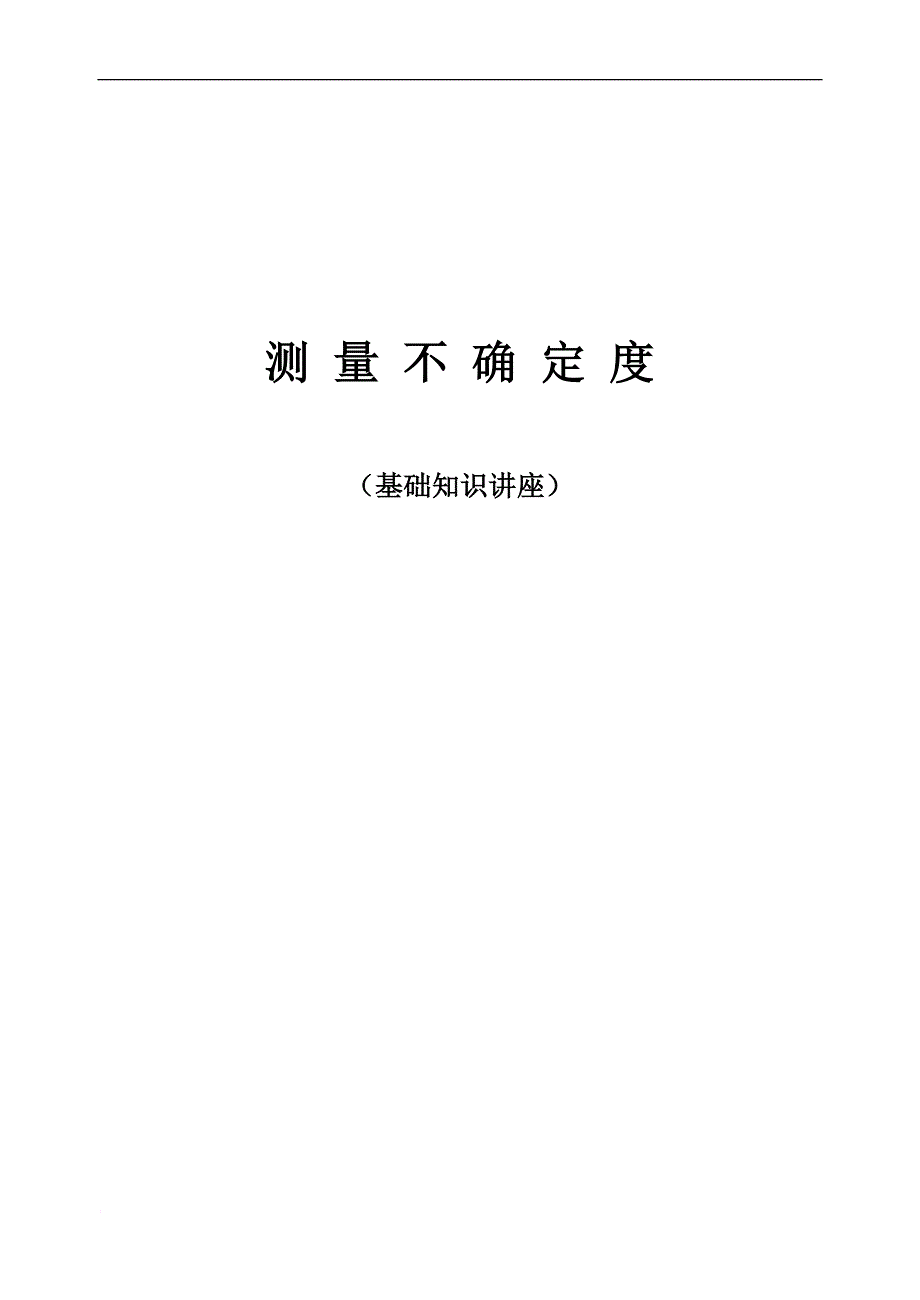 不确定度培训供参考.doc_第1页