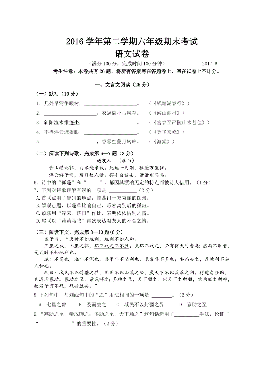 上海市2016学年第二学期期末考试六年级语文试卷(含答题纸和答案).doc_第1页