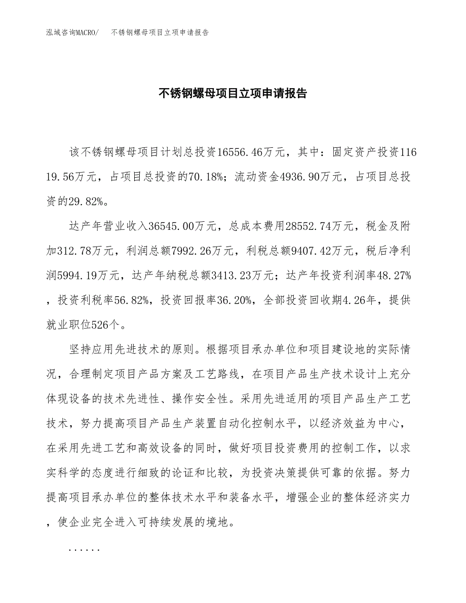 (批地)不锈钢螺母项目立项申请报告模板.docx_第2页