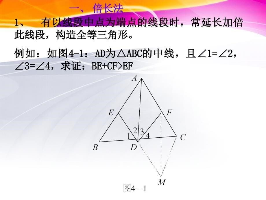 第十二章-全等三角形辅助线证明的几种方法资料_第5页