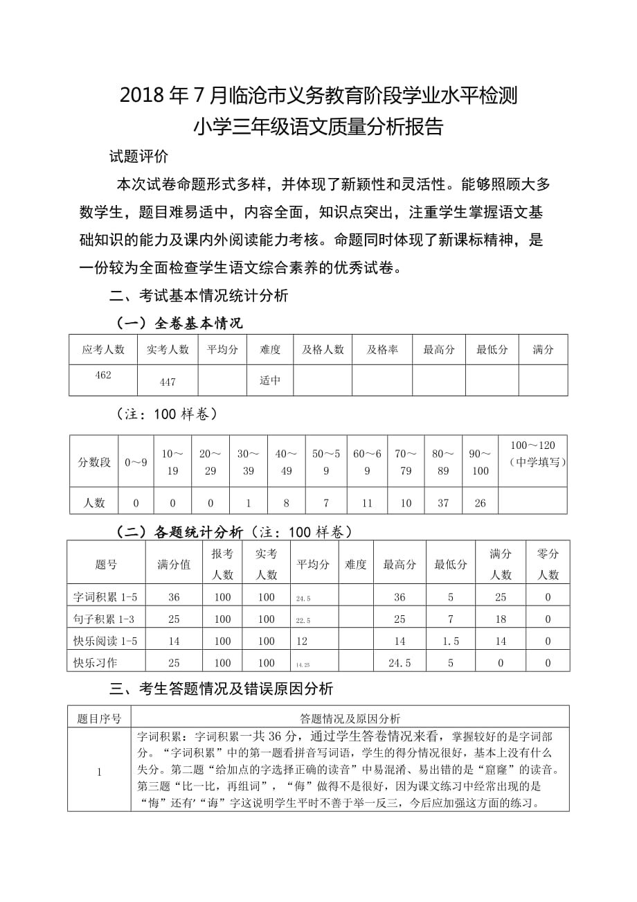 三年级语文下册质量分析报告.doc_第1页