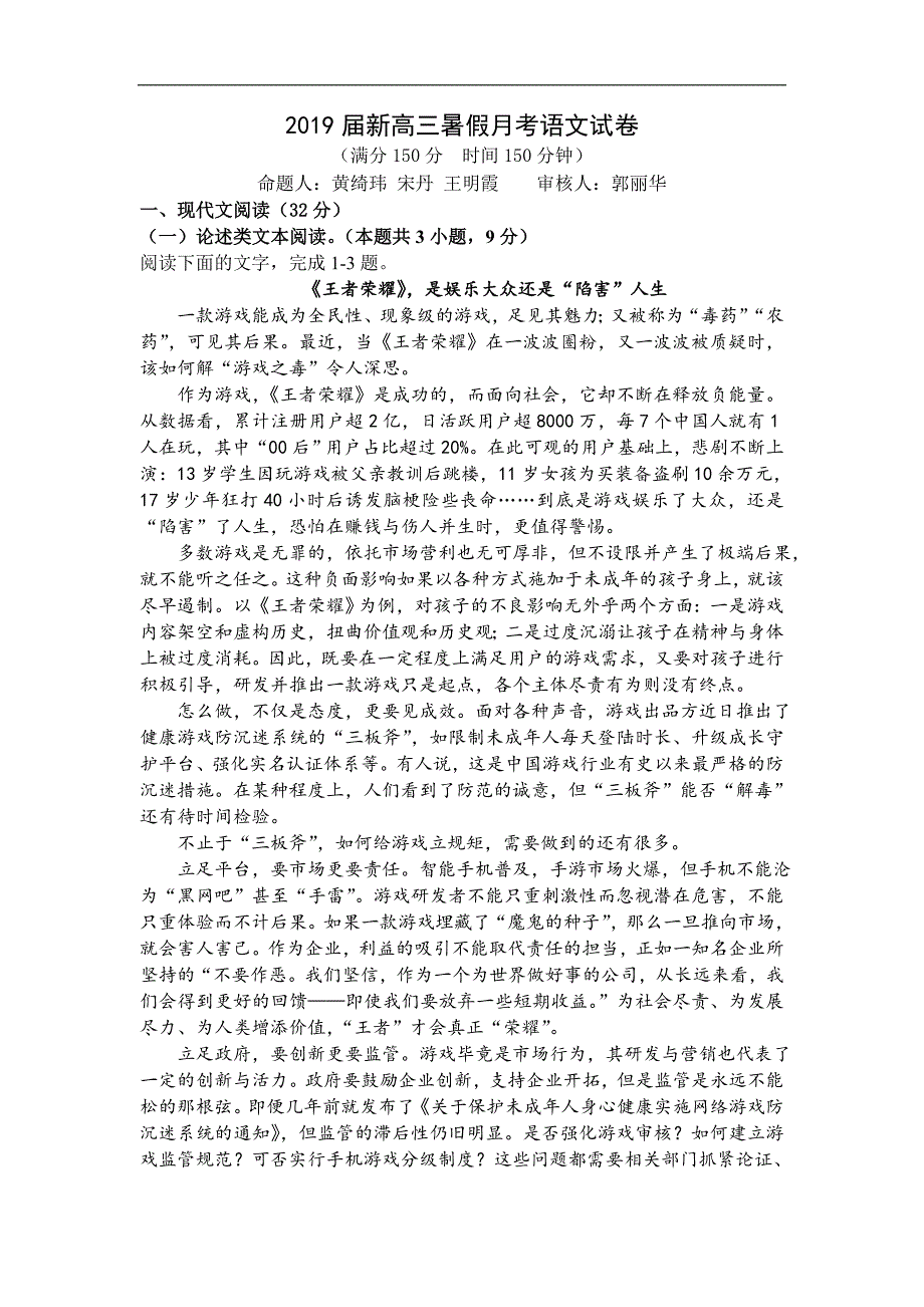 福建省2019届高三暑假月考语文试题 Word版含答案_第1页