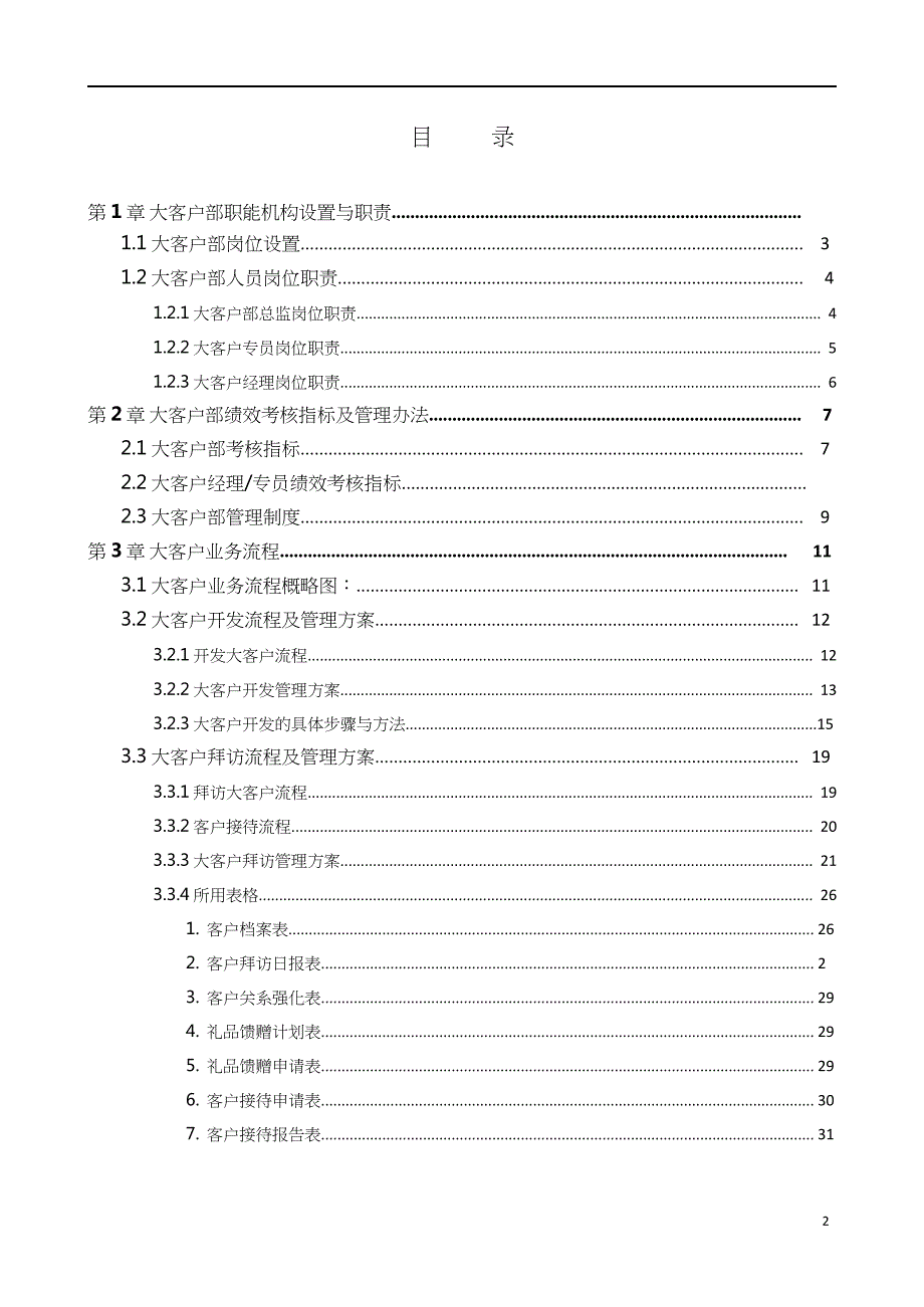 大客户业务流程及管理办法资料_第2页