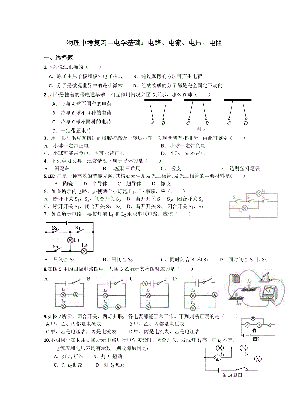 中考物理第一轮基础复习--电学基础习题集_第1页