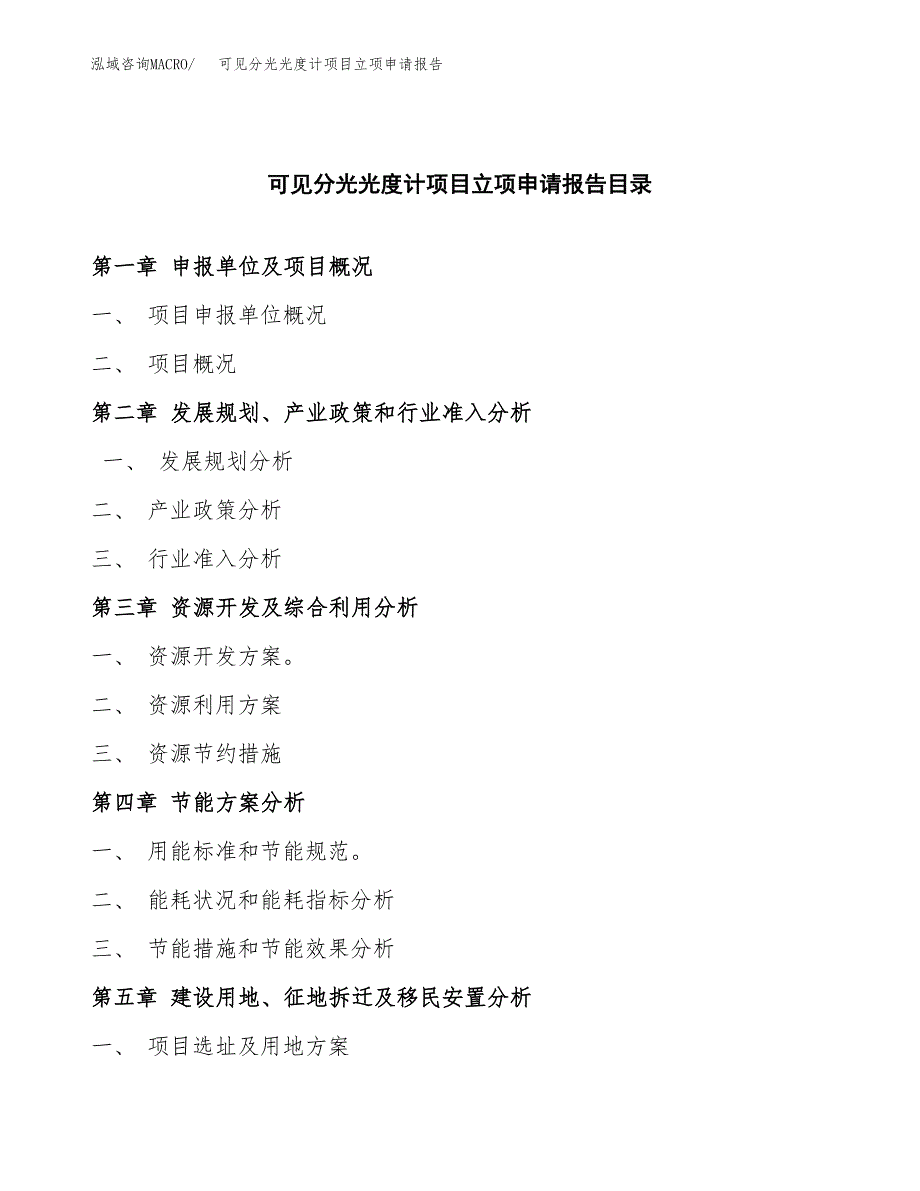 (批地)可见分光光度计项目立项申请报告模板.docx_第3页