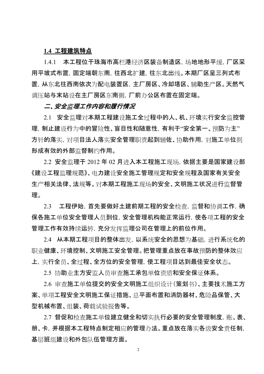 中海油珠海天然气发电有限公司热电联产项目安全监理总结.doc_第2页