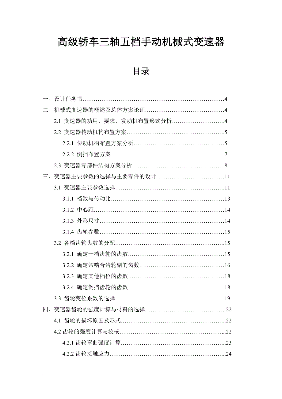 三轴五档变速器设计说明书.doc_第1页