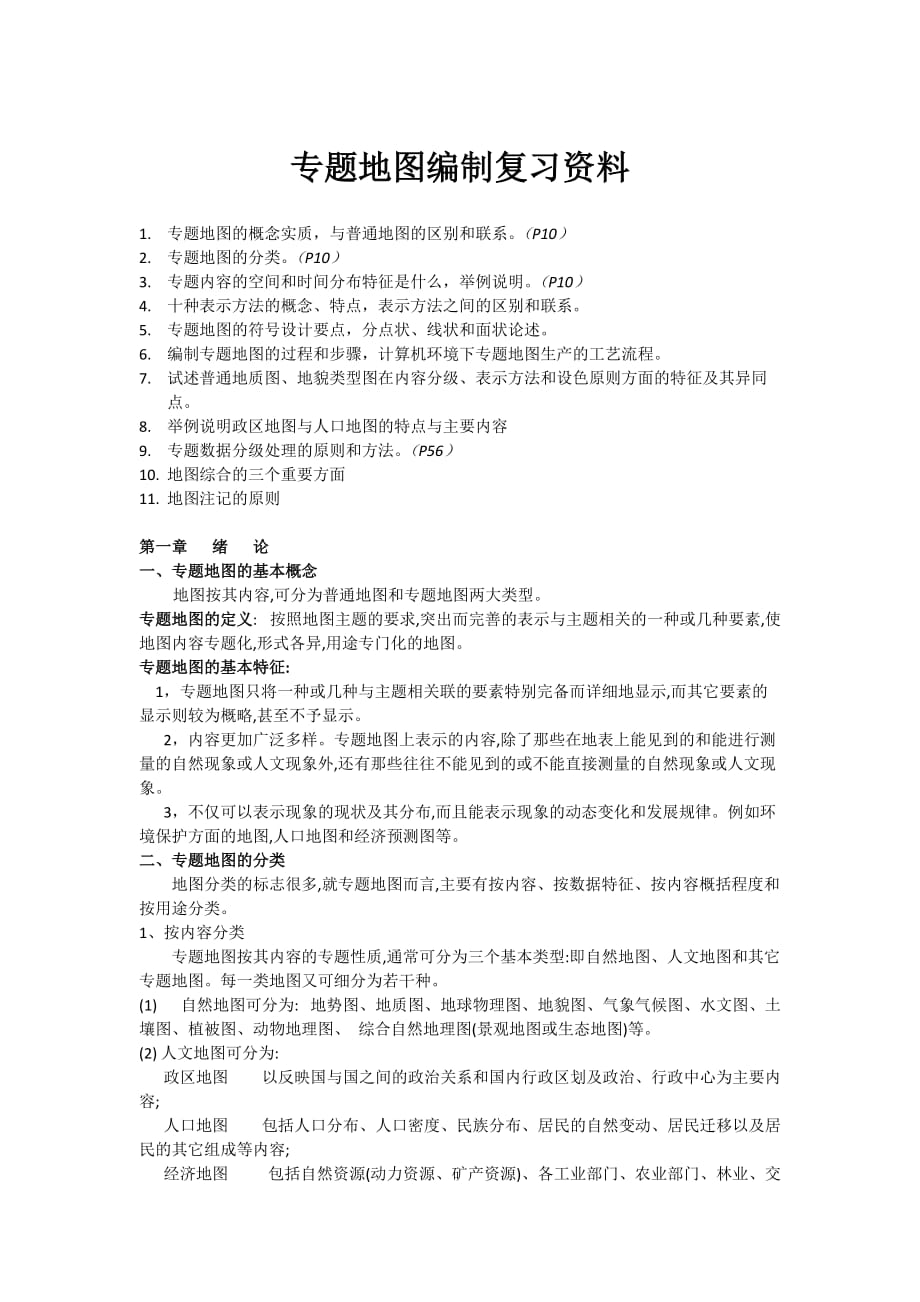 专题地图编制复习资料.doc_第1页