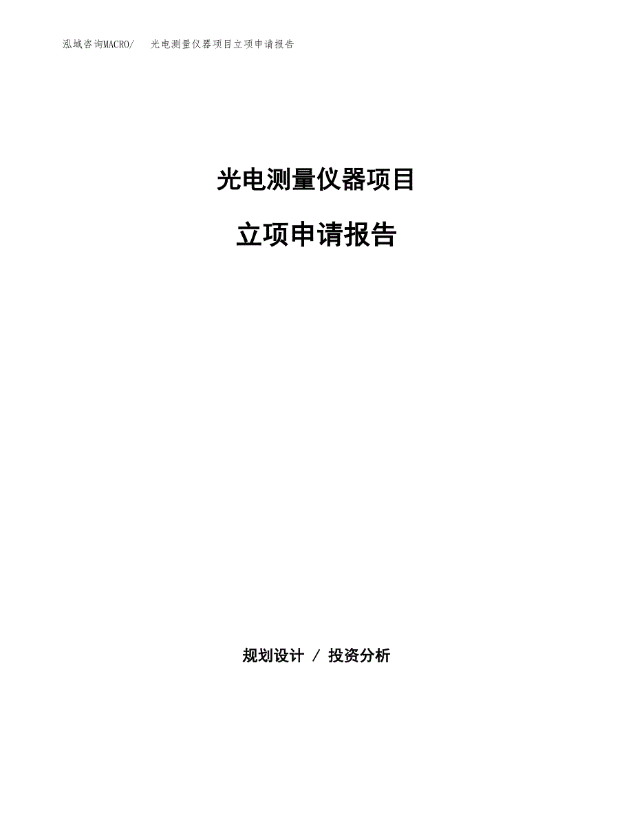 (批地)光电测量仪器项目立项申请报告模板.docx_第1页