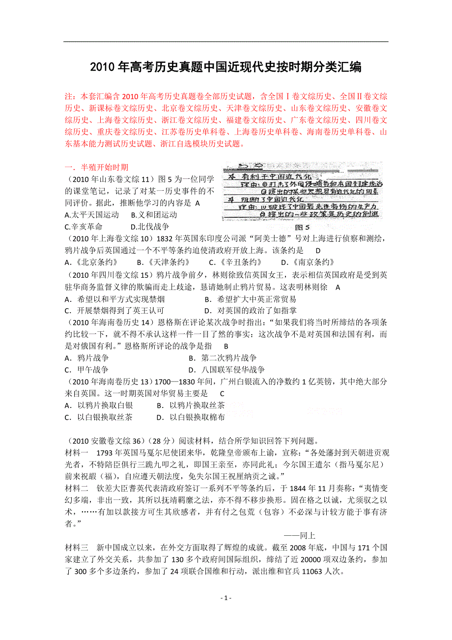 2010年高考历史真题中国近现代史按时期分类汇编_第1页