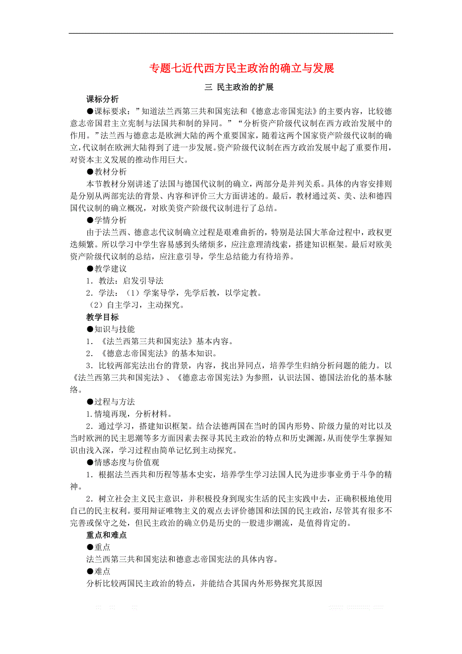 2017_2018学年高中历史专题七近代西方民主政治的确立与发展7.3民主政治的扩展教案_第1页