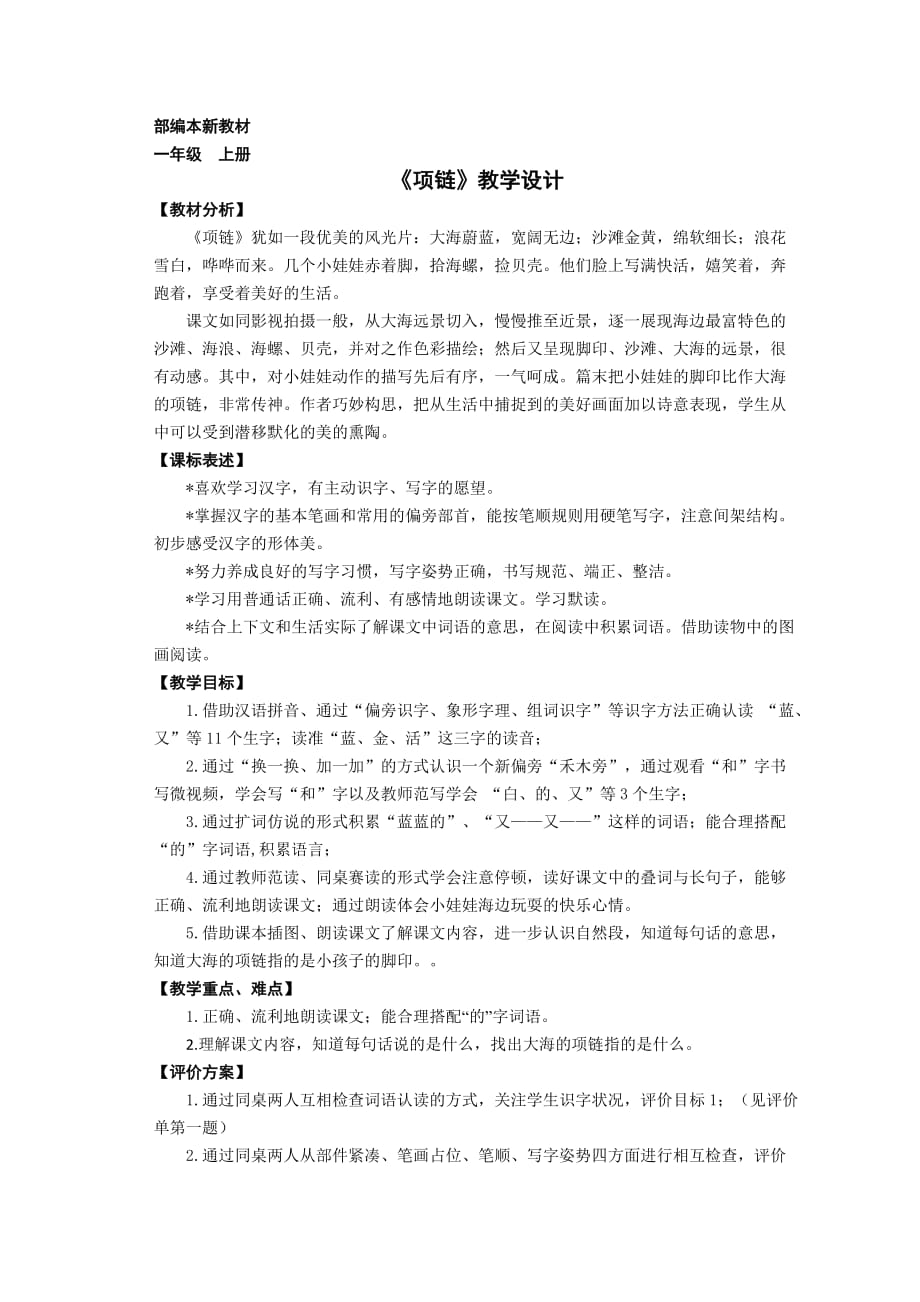 一年级语文上册《项链》教案.doc_第1页