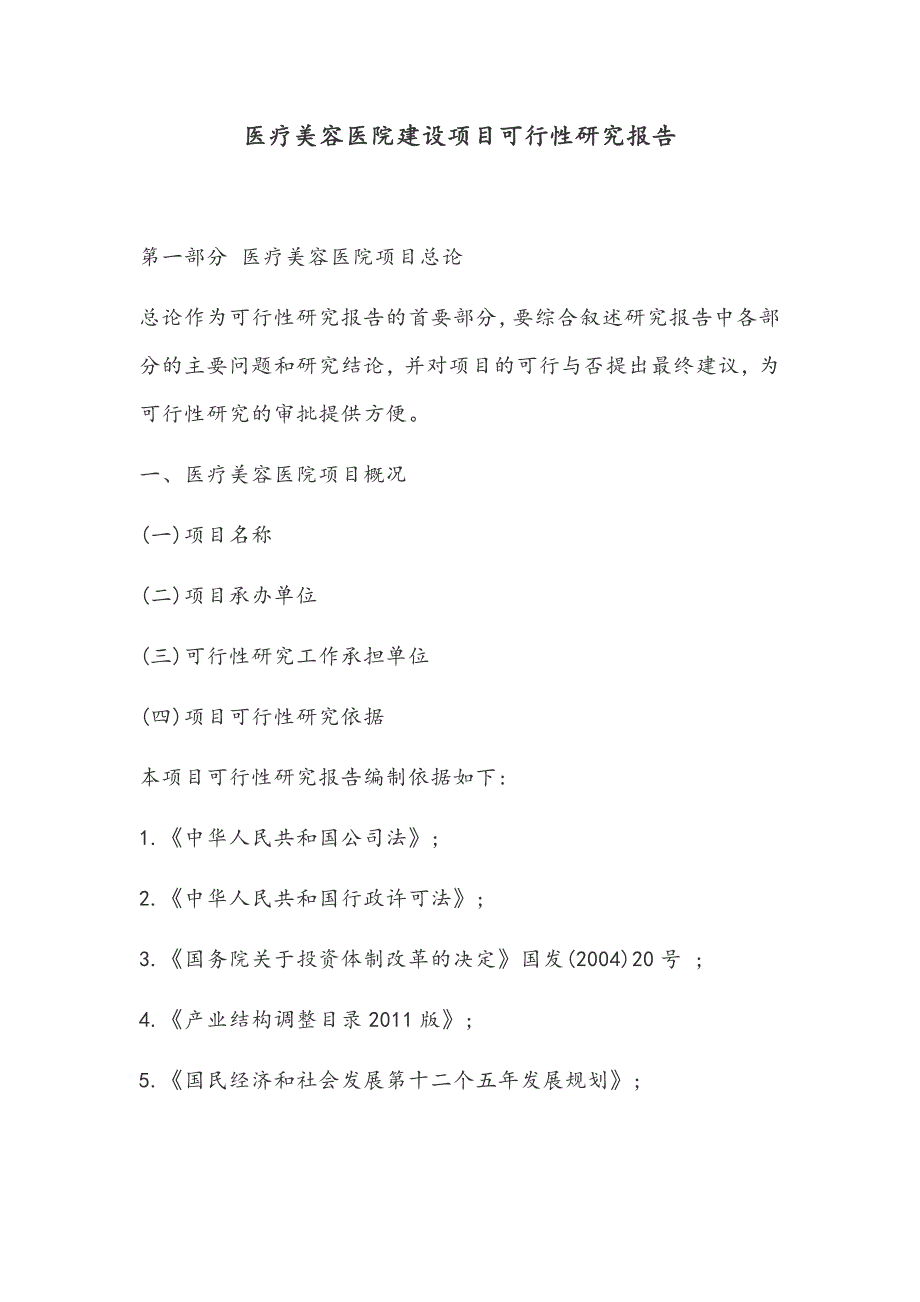 医疗美容医院建设项目可行性研究报告_第1页