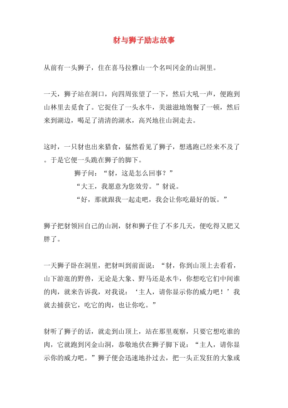 豺与狮子励志故事_第1页
