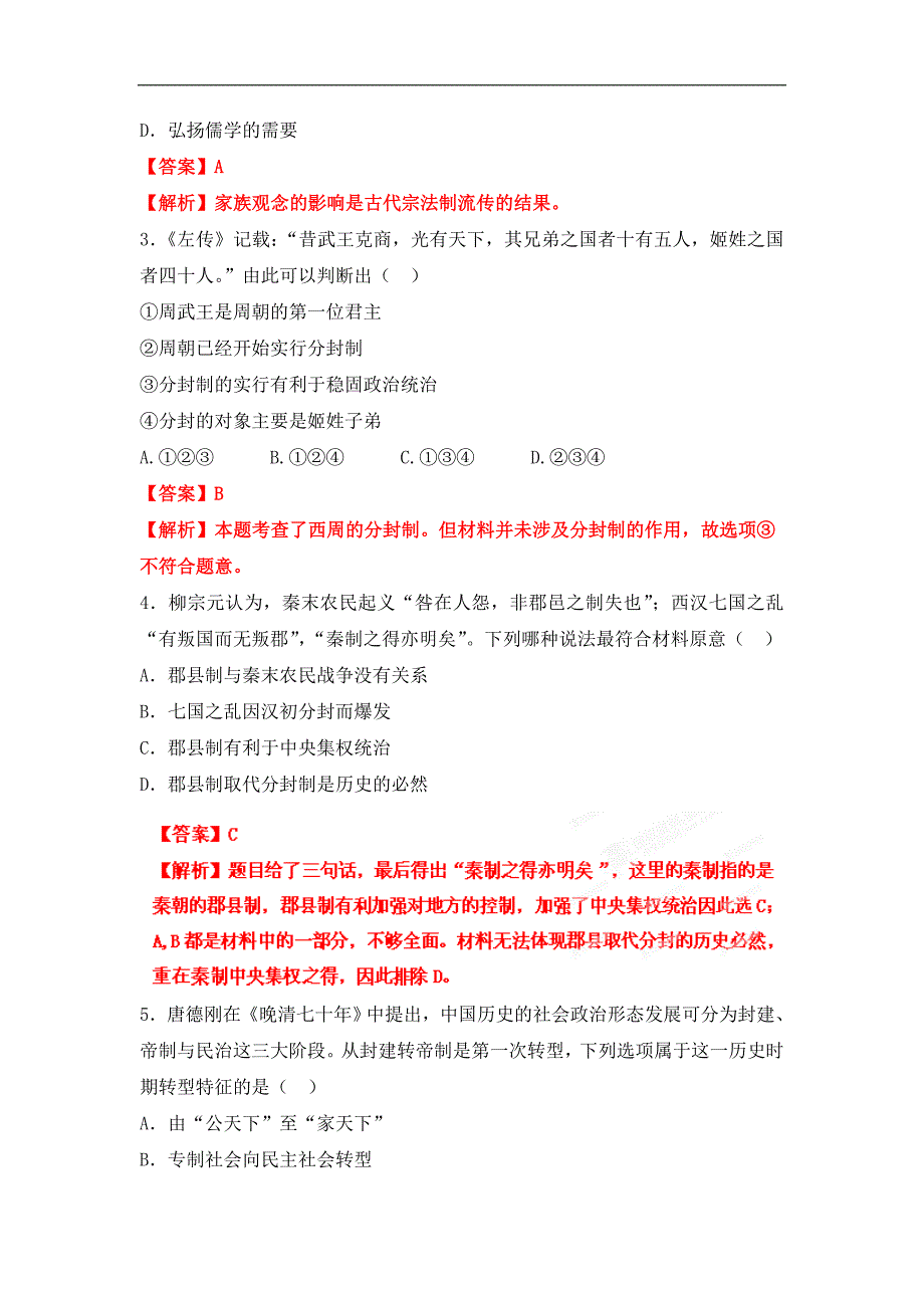 2013高考总复习闯关密训历史卷专题1 古代中国的政治制度_第2页