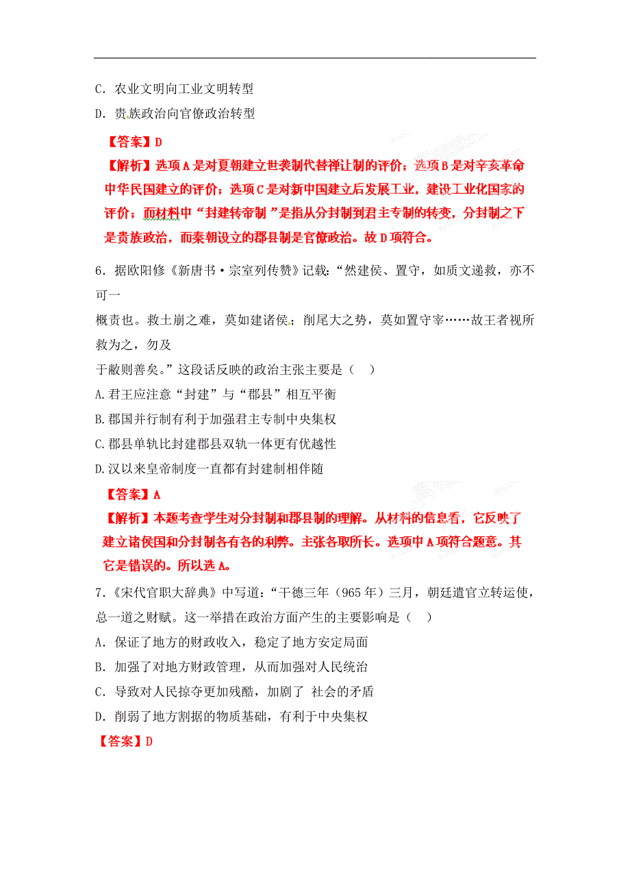 2013高考总复习闯关密训历史卷专题1 古代中国的政治制度_第3页