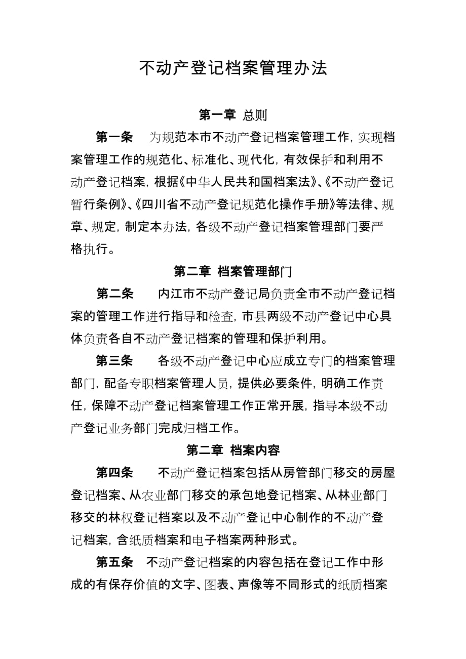 不动产登记档案管理办法.doc_第1页