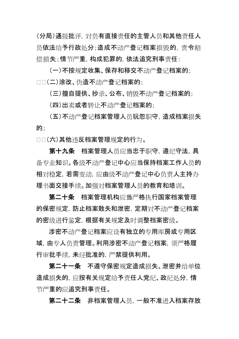 不动产登记档案管理办法.doc_第4页