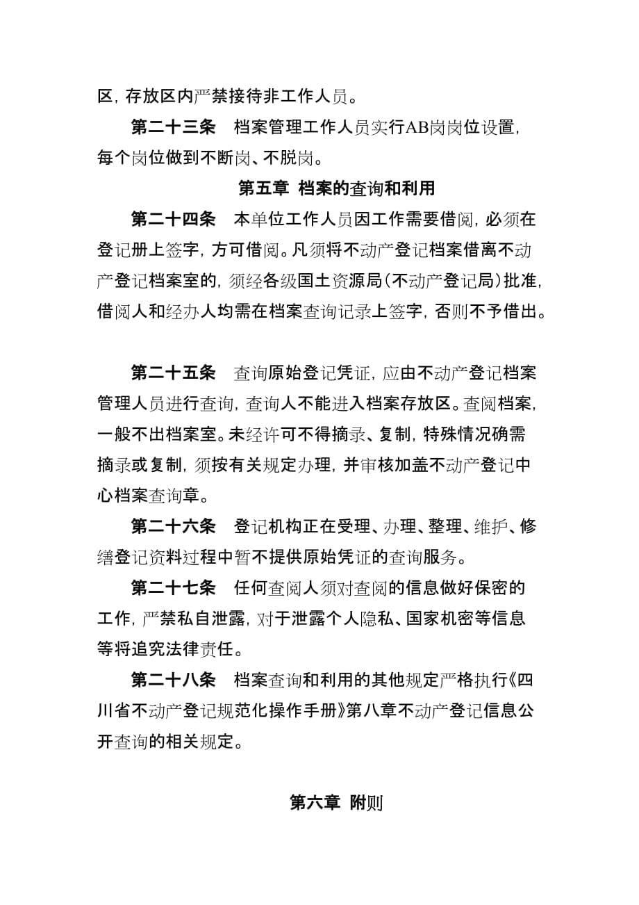 不动产登记档案管理办法.doc_第5页