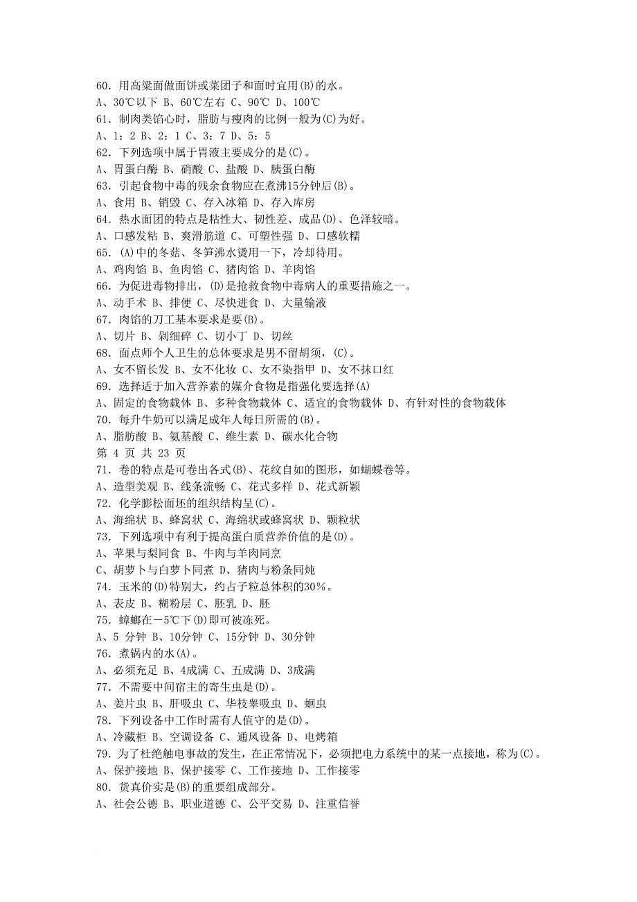 中式面点师五级复习资料.doc_第4页