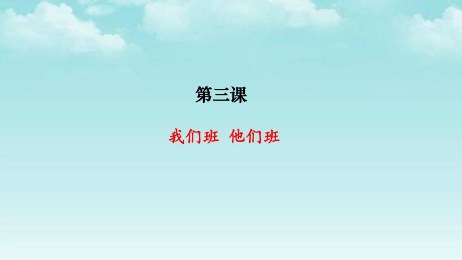 部编新教材道德与法治四年级上册第三课我们班他们班课件1.pptx_第1页