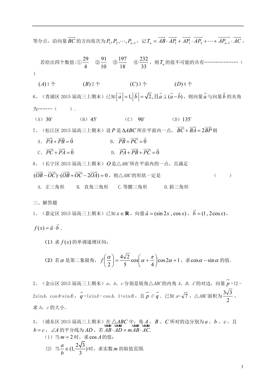 上海市各区县高三数上期期末考试试题分类汇编-平面向量-理.doc_第3页