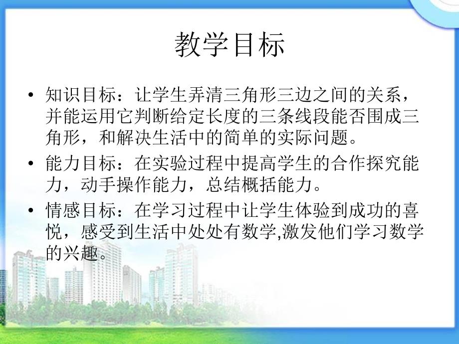 青岛版-四年级数学下册《三角形三边之间的关系》ppt课件(尹华莉)_第2页