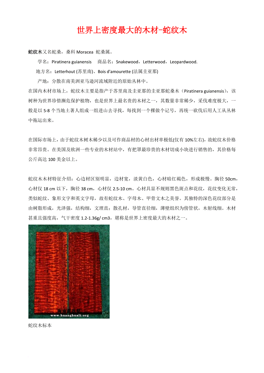 世界上密度最大的木材-蛇纹木.doc_第1页