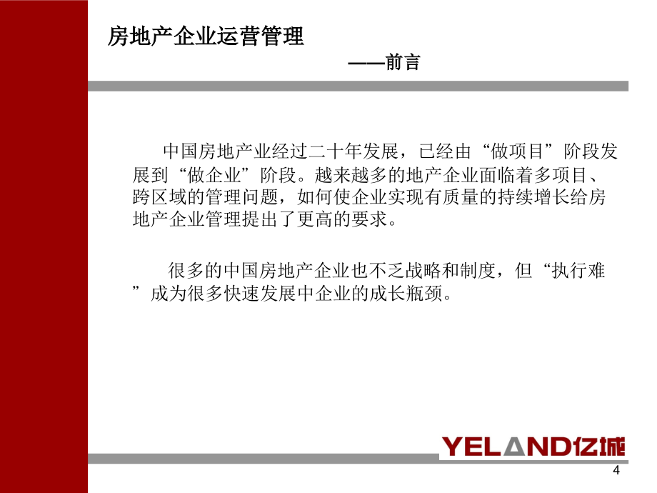 房地产企业运营管理经典培训教程资料_第4页