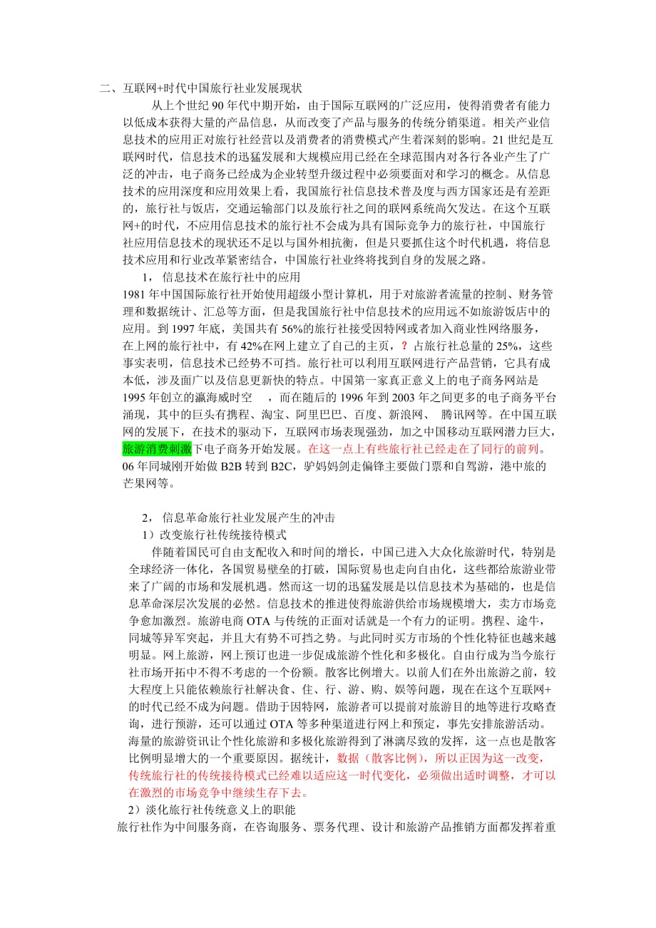 互联网+时代中国旅游业发展趋势之我见_第2页