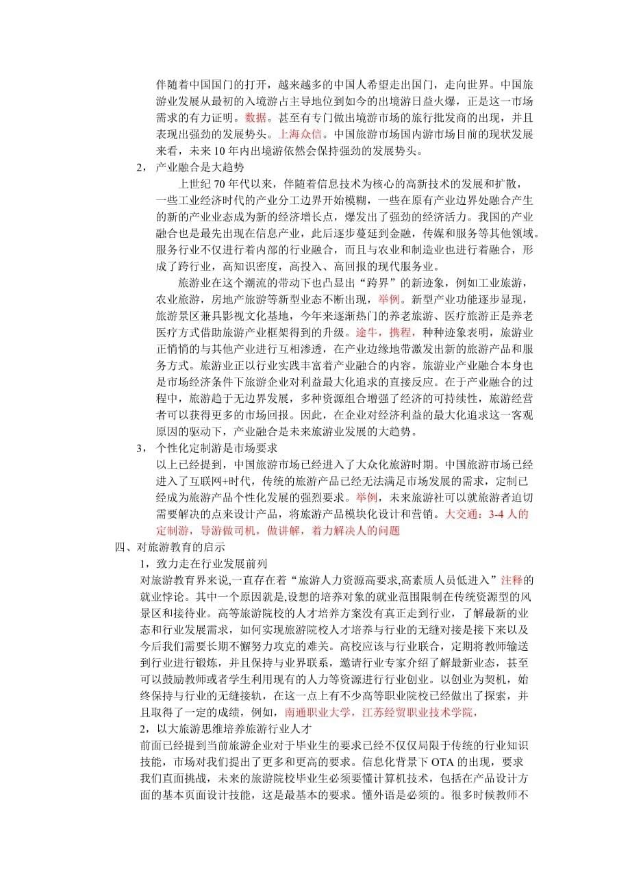 互联网+时代中国旅游业发展趋势之我见_第5页