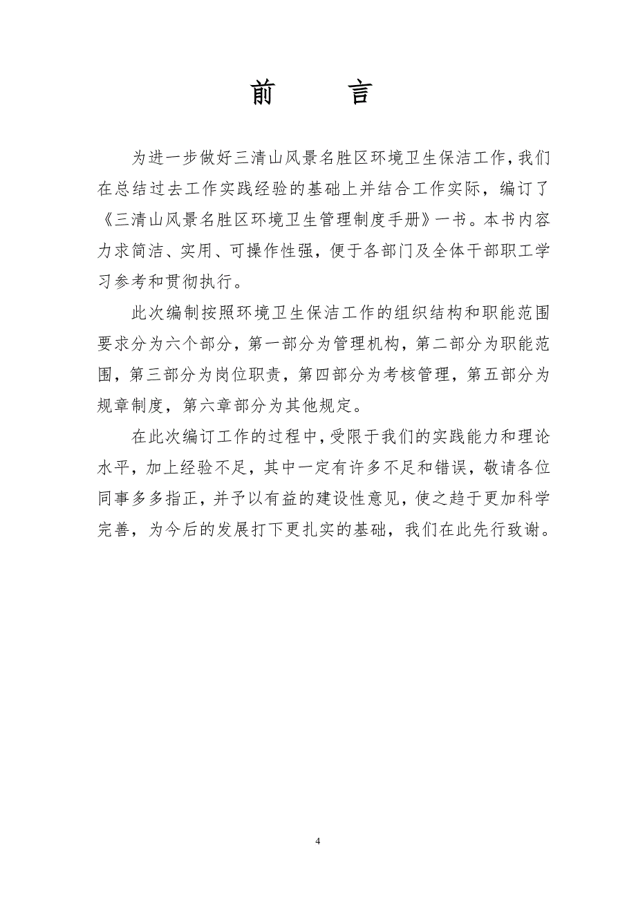 三清山风景名胜区环境卫生管理制度.doc_第4页