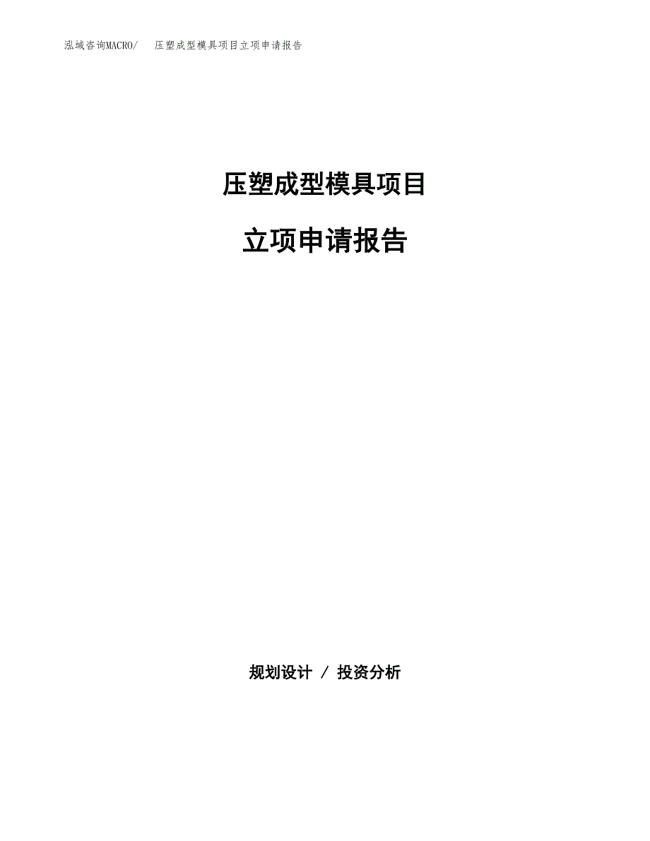 (批地)压塑成型模具项目立项申请报告模板.docx_第1页