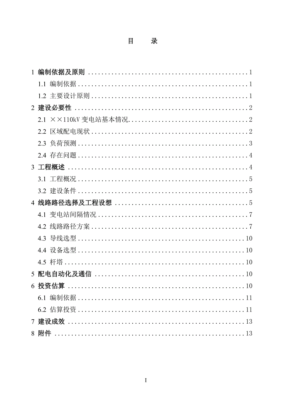 变电站10kv配出工程可研模板资料_第3页