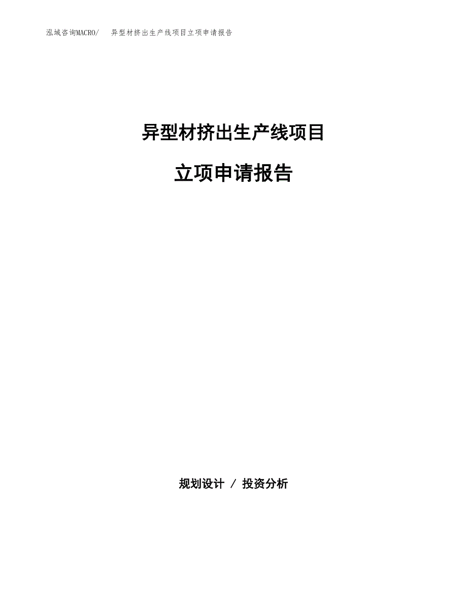 (批地)异型材挤出生产线项目立项申请报告模板.docx_第1页