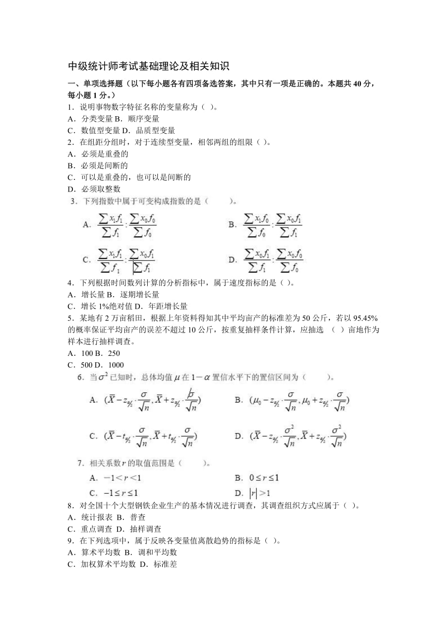 中级统计师考试基础理论及相关知识.doc_第1页