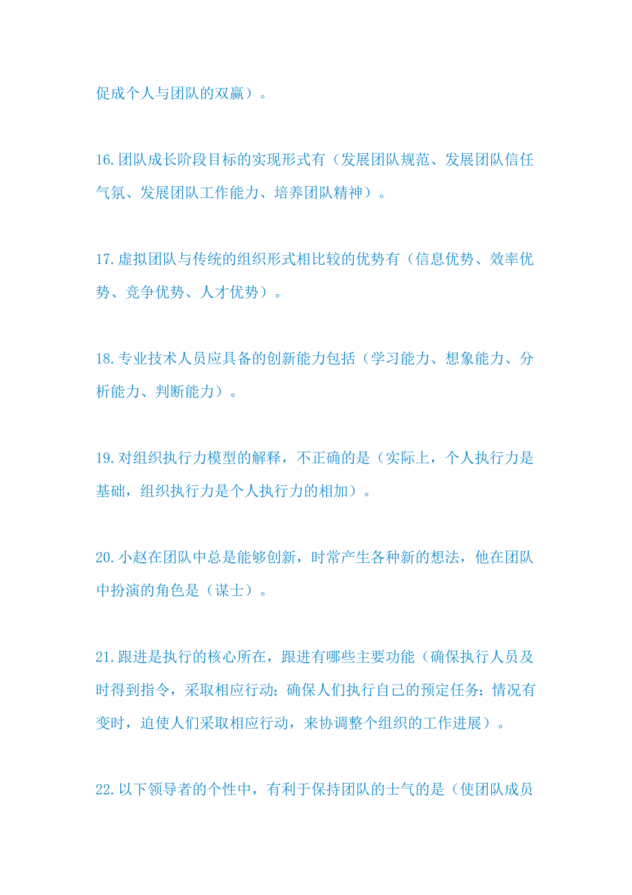 专业技术人员团队合作能力和创新团队建设试题答案.doc_第3页