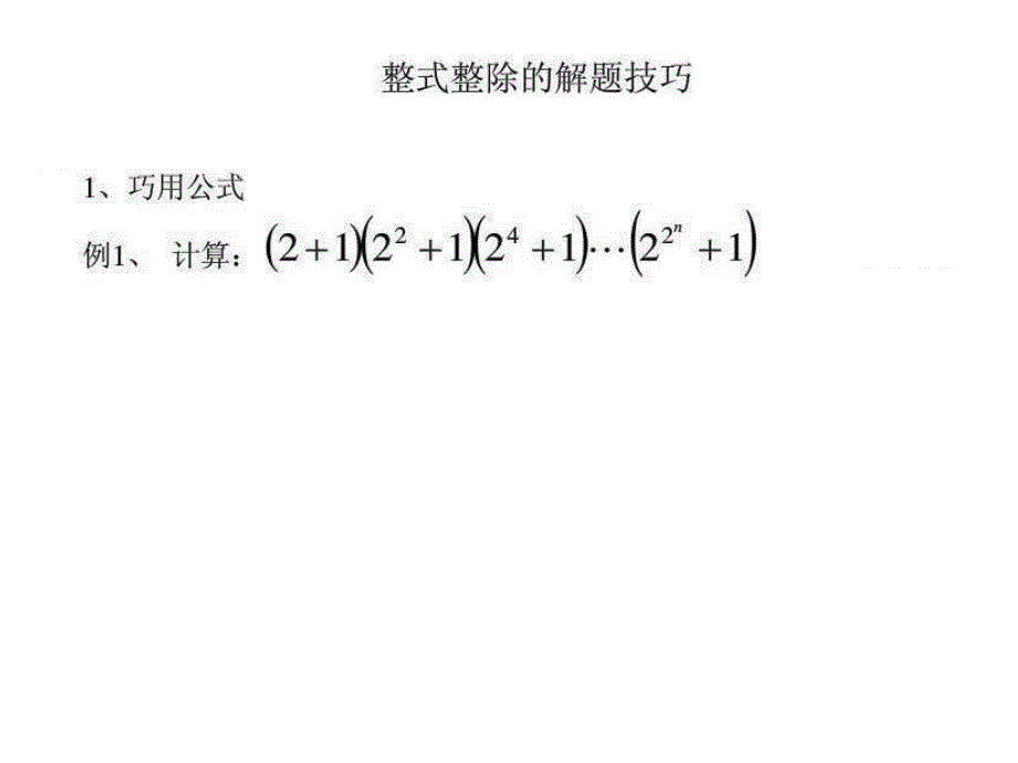 初中数学整式乘除难题_第1页