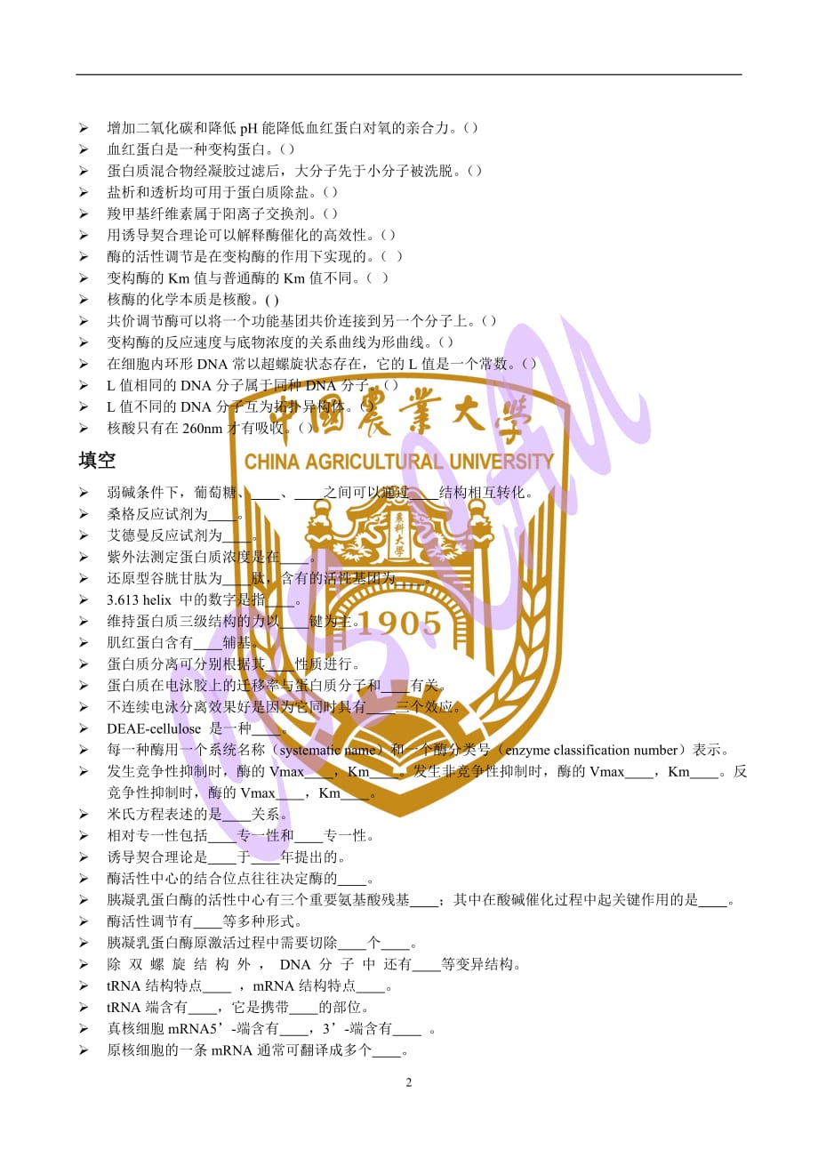 中国农业大学生物化学习题1.doc_第2页