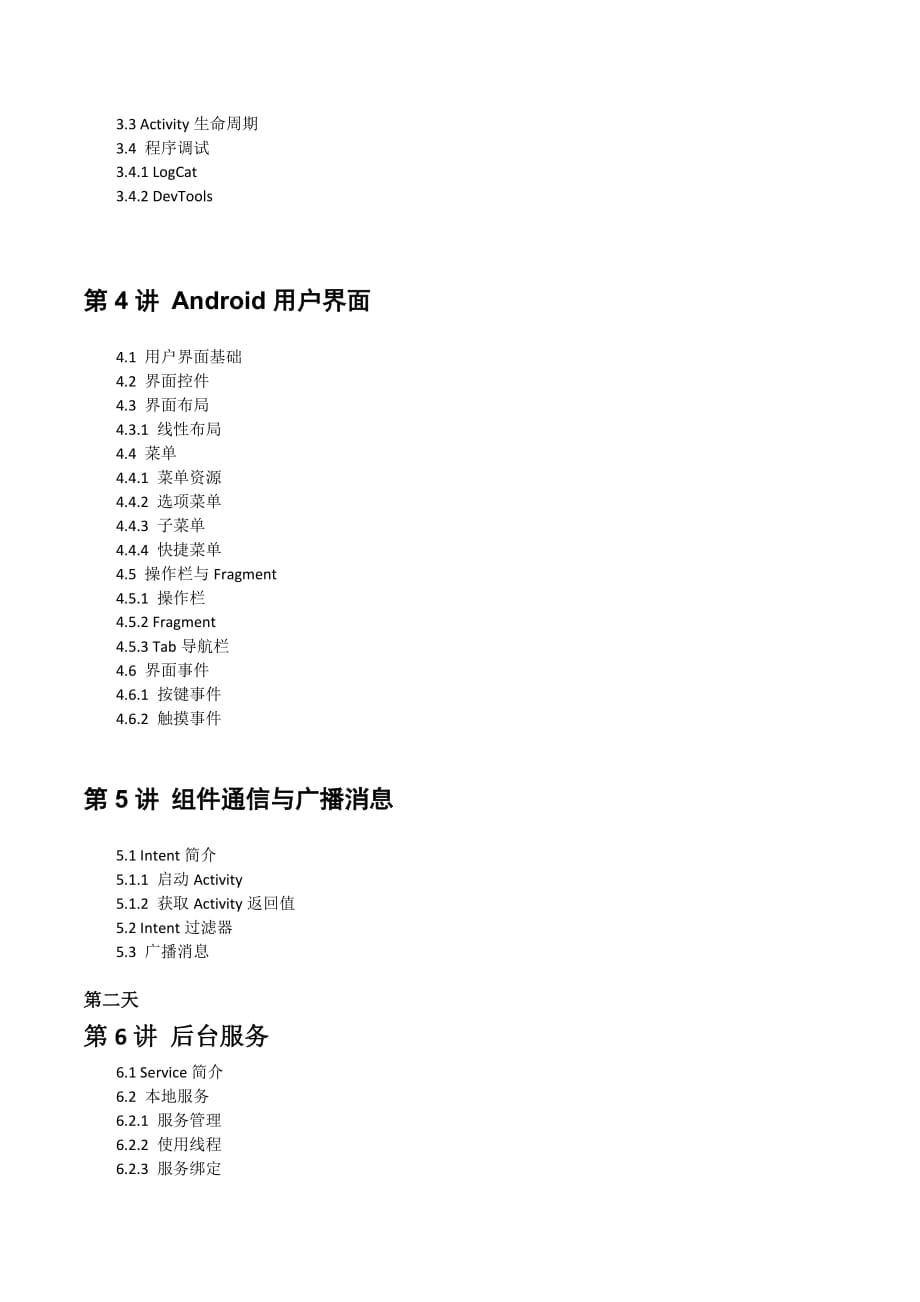 中科院计算所android开发技术培训大纲.doc_第2页
