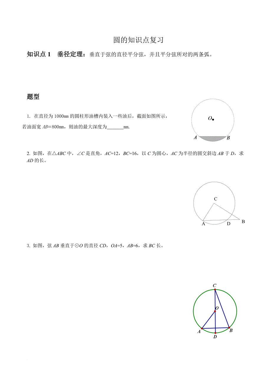 中考圆的复习资料(经典+全).doc_第1页