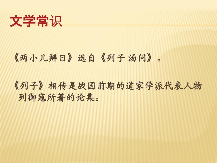 语文s版六年级下册《两小儿辩日》课件_第2页